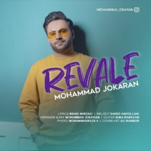دانلود آهنگ جدید محمد جوکاران رواله دانلود آهنگ جدید محمد جوکاران رواله