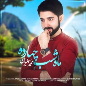 دانلود آهنگ جدید محمد سبزیان ماه شب چهارده