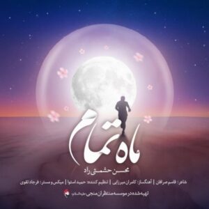 دانلود آهنگ جدید محسن حشمتی راد ماه تمام دانلود آهنگ جدید محسن حشمتی راد ماه تمام