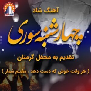 دانلود آهنگ جدید مصطفی محمدی چهارشنبه سوری