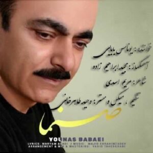 دانلود آهنگ جدید یوناس بابایی صنما دانلود آهنگ جدید یوناس بابایی صنما