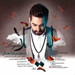 دانلود آهنگ جدید محمدرضا جمال لیلا