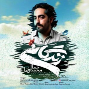 دانلود آهنگ جدید محمدرضا جمال زندگانی