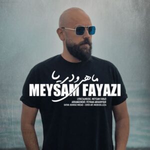 دانلود آهنگ جدید میثم فیاضی ماهی و دریا دانلود آهنگ جدید میثم فیاضی ماهی و دریا