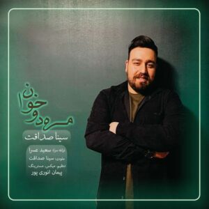 دانلود آهنگ جدید سینا صداقت مره دوخوان   