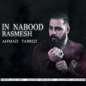   دانلود آهنگ جدید احمد تبریزی این نبود رسمش