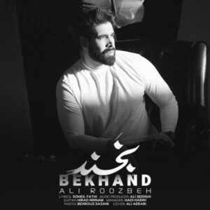 دانلود آهنگ جدید علی روزبه بخند دانلود آهنگ جدید علی روزبه بخند