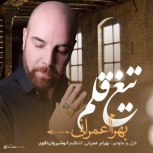 دانلود آهنگ جدید بهرام عمرانی تیغ قلم دانلود آهنگ جدید بهرام عمرانی تیغ قلم