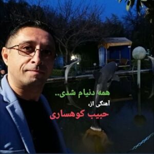 دانلود آهنگ جدید حبیب کوهساری همه دنیام شدی 
