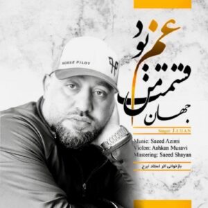 دانلود آهنگ جدید جهان قسمت من غم بود