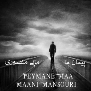 دانلود آهنگ جدید مانی منصوری پیمان ما  