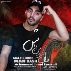 دانلود آهنگ جدید محمد جواد رسولی مال خود من باش  