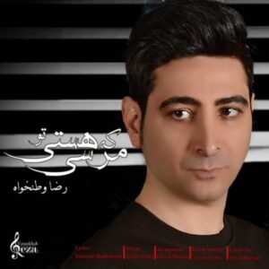 دانلود آهنگ جدید رضا وطن خواه مرسی که هستی تو  