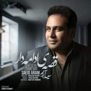 دانلود آهنگ جدید سعید آرام قصه ی ادامه دار
