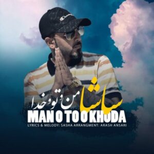 دانلود آهنگ جدید ساشا من و تو و خدا