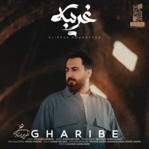 دانلود آهنگ جدید علیرضا پوراستاد غریبه دانلود آهنگ جدید علیرضا پوراستاد غریبه