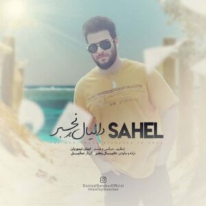 دانلود آهنگ جدید دانیال رنجبر ساحل   