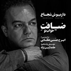 دانلود آهنگ جدید داریوش شجاع ضیافت خواب تو دانلود آهنگ جدید داریوش شجاع ضیافت خواب تو