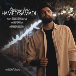 دانلود آهنگ جدید حامد صمدی شهره شهر 