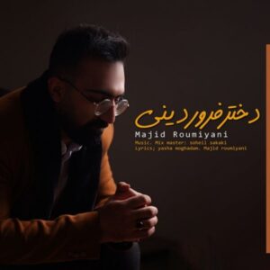 دانلود آهنگ جدید مجید رومیانی دختر فروردینی دانلود آهنگ جدید مجید رومیانی دختر فروردینی