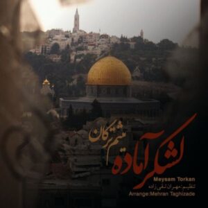 دانلود آهنگ جدید میثم ترکان لشکر آماده