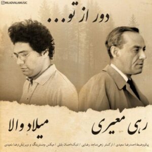 دانلود آهنگ جدید میلاد والا دور از تو  