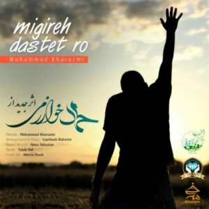 دانلود آهنگ جدید محمد خوارزمی میگیره دستت رو دانلود آهنگ جدید محمد خوارزمی میگیره دستت رو