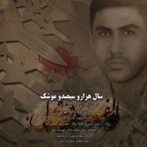 دانلود آهنگ جدید مرتضی کاید سال هزار و سیصد و موشک دانلود آهنگ جدید مرتضی کاید سال هزار و سیصد و موشک