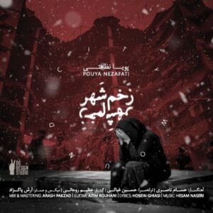   دانلود آهنگ جدید پویا نظافتی زخم شهر    