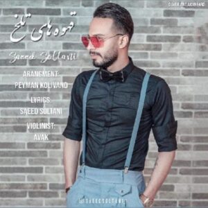 دانلود آهنگ جدید سعید سلطانی قهوه های تلخ