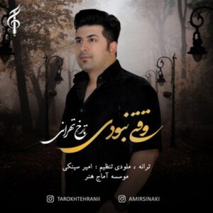 دانلود آهنگ جدید تارخ تهرانی وقتی نبودی