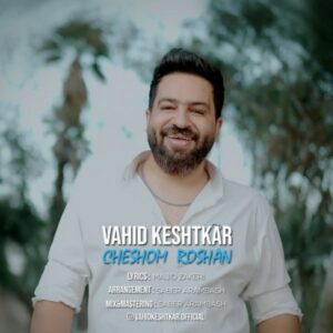 دانلود آهنگ جدید وحید کشتکار چشوم روشن 