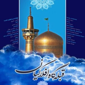 دانلود آهنگ جدید آرش سرو قبله گاه افلاکیان دانلود آهنگ جدید آرش سرو قبله گاه افلاکیان