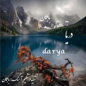دانلود آهنگ جدید بابکان دریا دانلود آهنگ جدید بابکان دریا