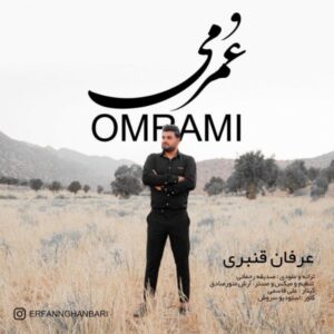 دانلود آهنگ جدید عرفان قنبری عمرمی دانلود آهنگ جدید عرفان قنبری عمرمی