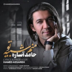 دانلود آهنگ جدید حامد آساره منم شبیه تو 