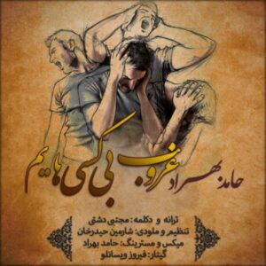 دانلود آهنگ جدید حامد بهراد غروب بی کسی هایم 