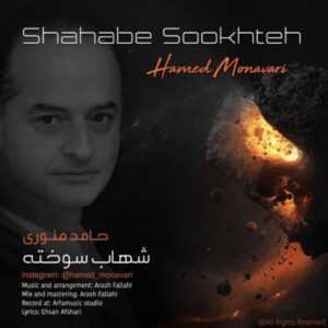 دانلود آهنگ جدید حامد منوری شهاب سوخته 