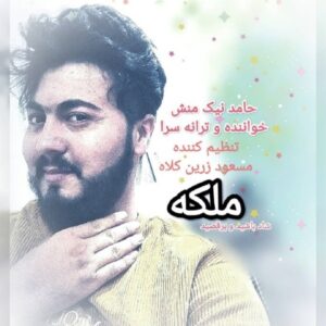 دانلود آهنگ جدید حامد نیک منش ملکه