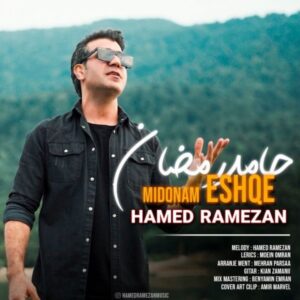 دانلود آهنگ جدید حامد رمضان میدونم عشقه دانلود آهنگ جدید حامد رمضان میدونم عشقه