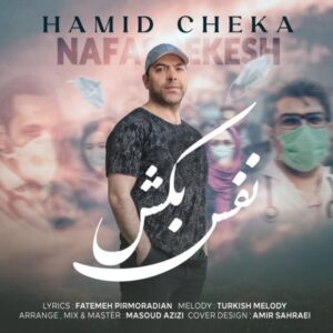 دانلود آهنگ جدید حمید چکا نفس بکش دانلود آهنگ جدید حمید چکا نفس بکش