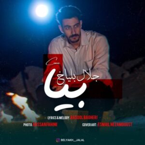 دانلود آهنگ جدید جلال بلیاخ بیا  