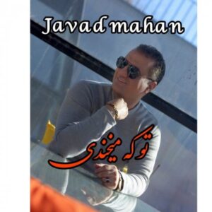 دانلود آهنگ جدید جواد ماهان تو که میخندی