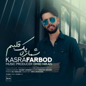 دانلود آهنگ جدید کسری فربد شماره یک قلبم