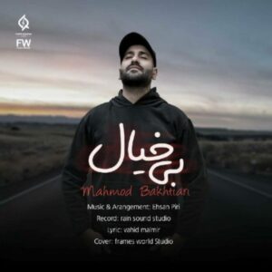 دانلود آهنگ جدید محمود بختیاری بی خیال دانلود آهنگ جدید محمود بختیاری بی خیال
