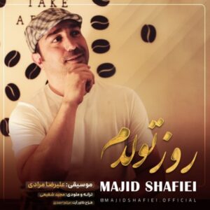 دانلود آهنگ جدید مجید شفیعی روز تولدم