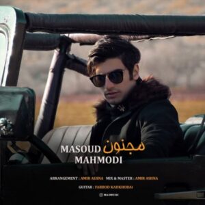 دانلود آهنگ جدید مسعود محمودی مجنون دانلود آهنگ جدید مسعود محمودی مجنون