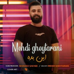 دانلود آهنگ جدید مهدی قیطرانی این بده دانلود آهنگ جدید مهدی قیطرانی این بده