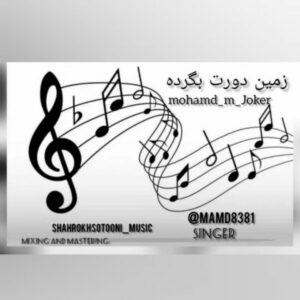دانلود آهنگ جدید محمد مهدی جوکار زمین دورت بگرده دانلود آهنگ جدید محمد مهدی جوکار زمین دورت بگرده