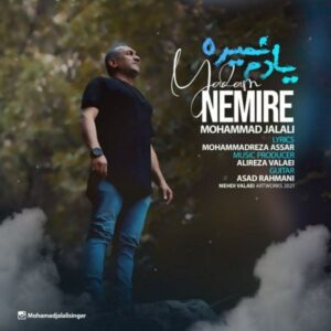 دانلود آهنگ جدید محمد جلالی یادم نمیره